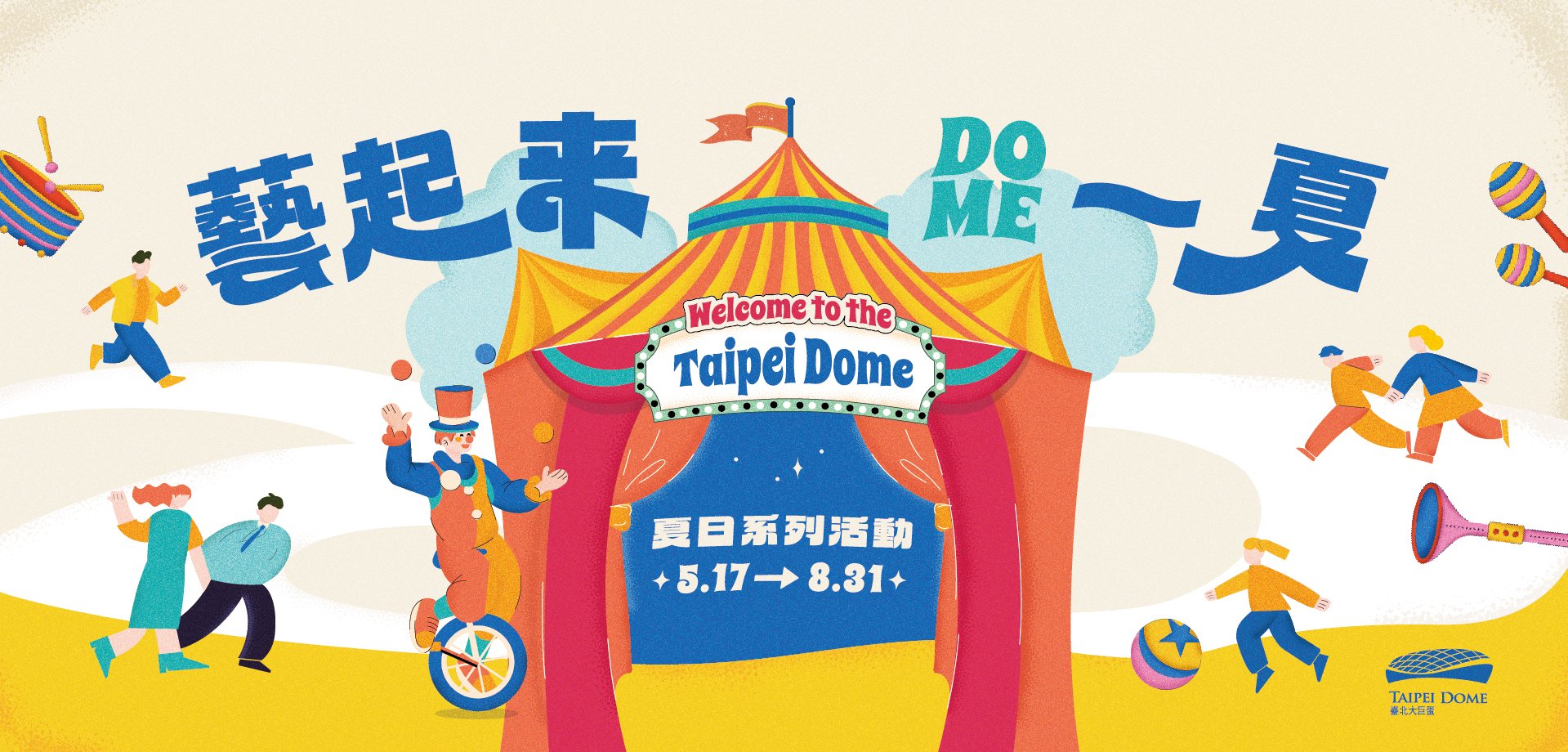 2025藝起來Dome一夏