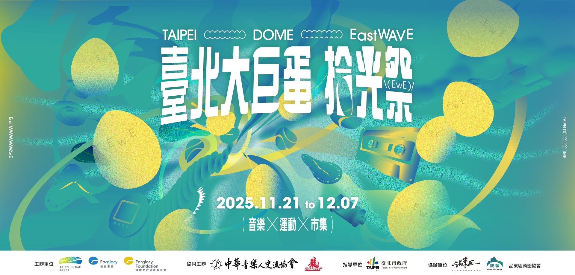 臺北大巨蛋拾光祭