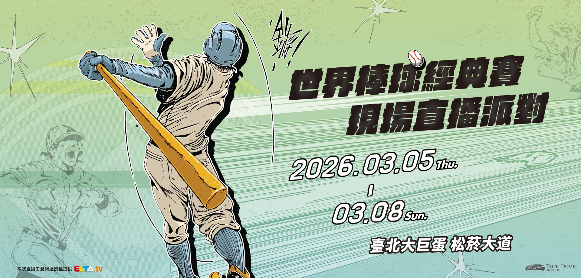 臺北大巨蛋WBC直播派對