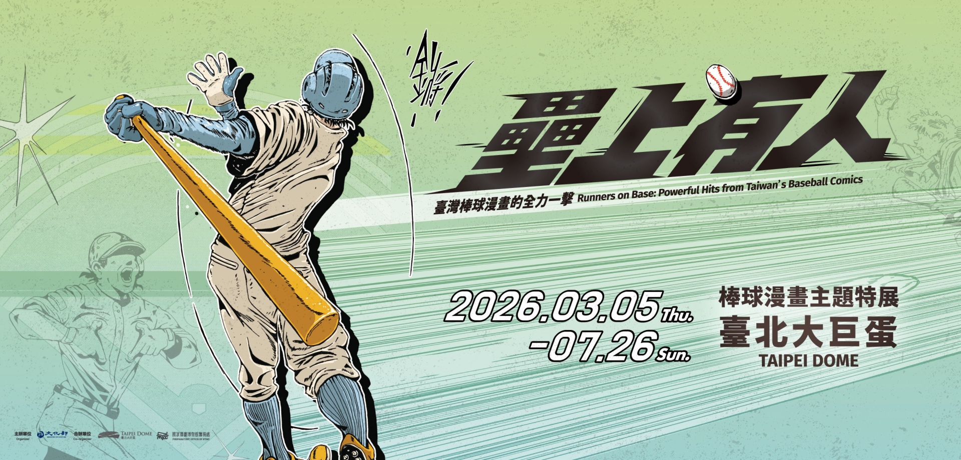 「壘上有人：臺灣棒球漫畫的全力一擊」 臺北大巨蛋棒球漫畫特展