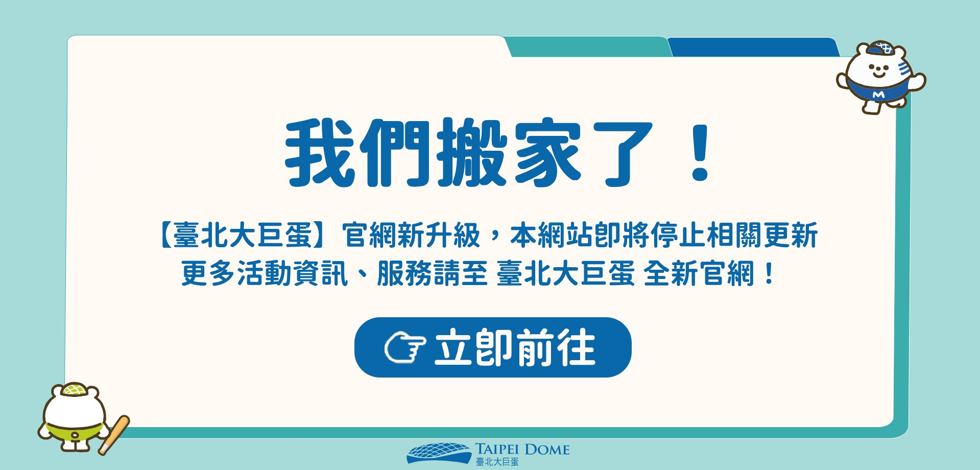 我們搬家了