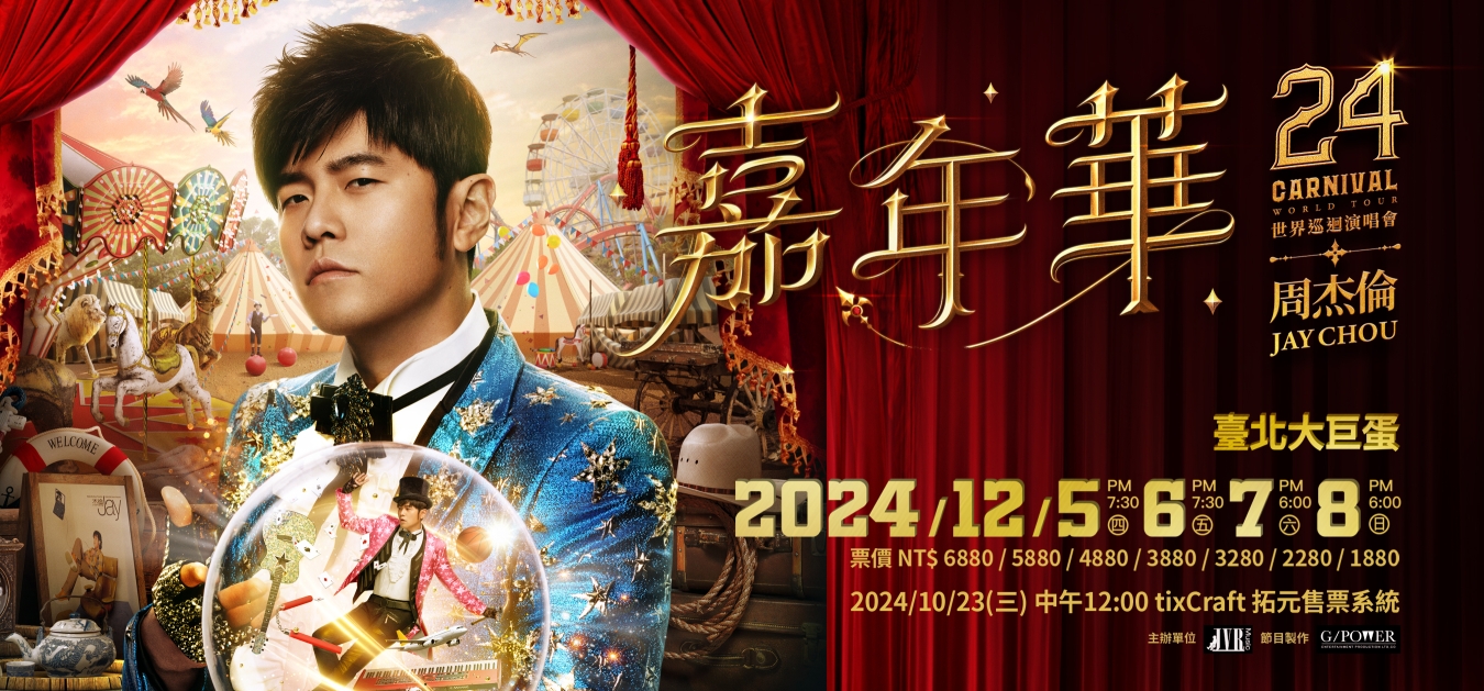 周杰倫《嘉年華》世界巡迴演唱會