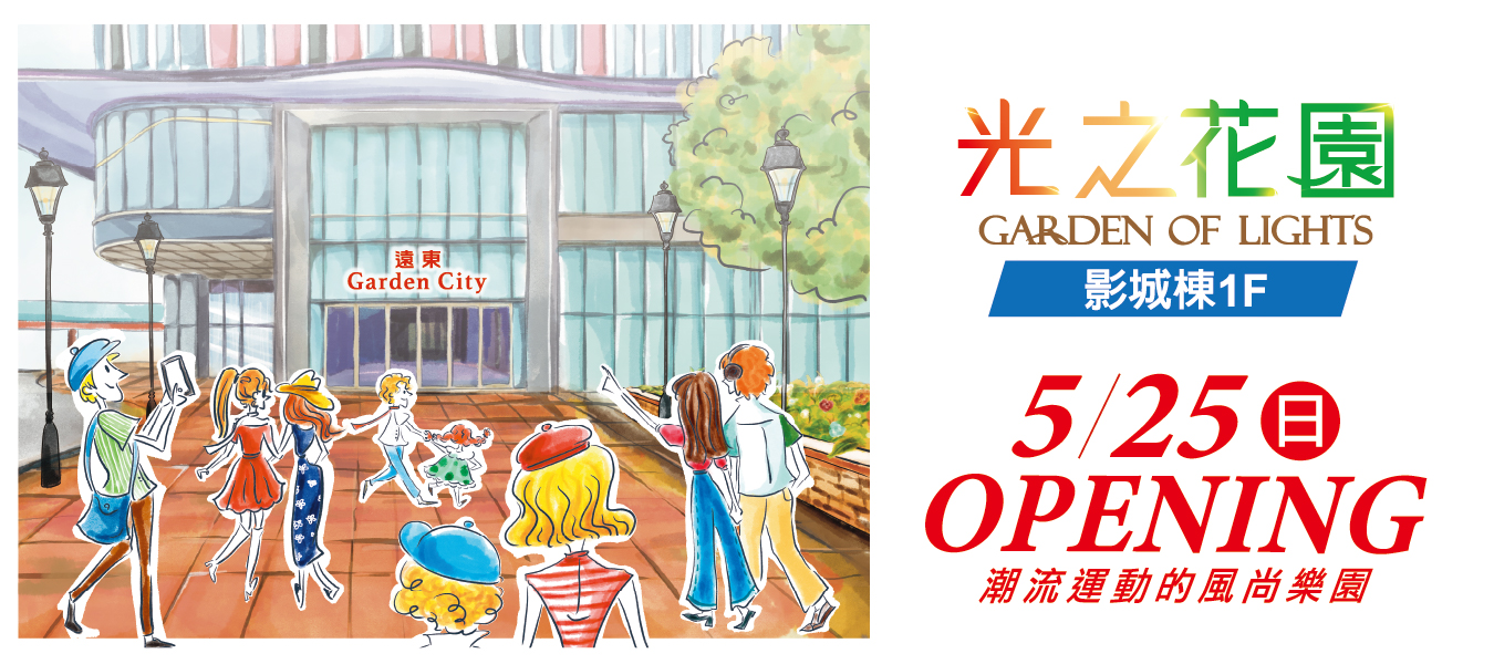 遠雄官網圖_影城棟1F光之花園開幕1350x600