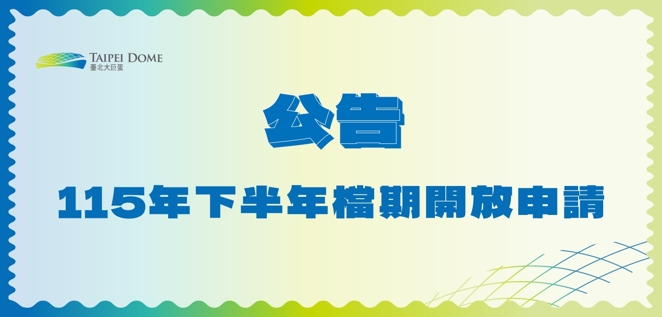 業務科檔期公告 1