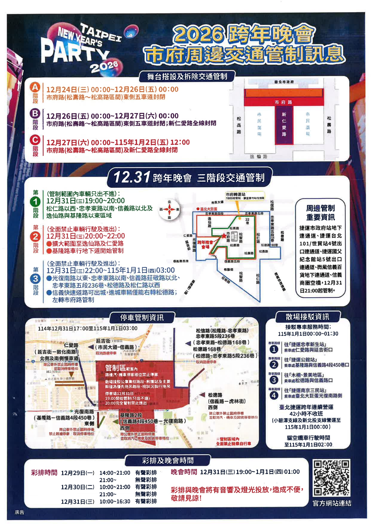2026跨年交通管制資訊_page-0001 2026跨年交通管制資訊_page-0001