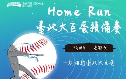 「Home Run臺北大巨蛋預備賽」索票說明