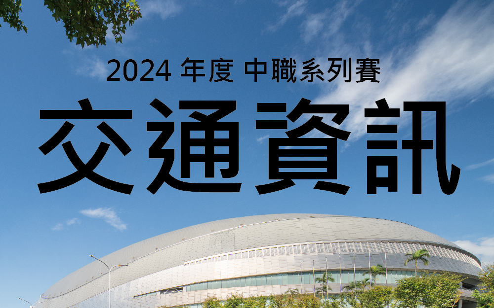 「2024 中職系列賽」交通資訊