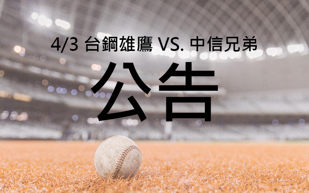 「4/3 台鋼雄鷹 VS. 中信兄弟」公告