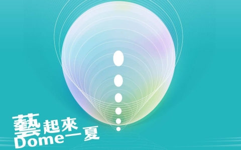 【藝起來Dome一夏】夏日系列活動預告