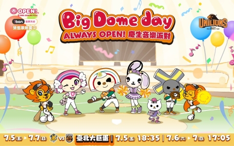 統一獅「ALWAYS OPEN！慶生音樂派對 」賽事資訊