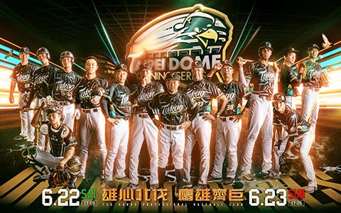 2024台鋼雄鷹「雄心北伐 鷹雄齊巨」大巨蛋主場賽事