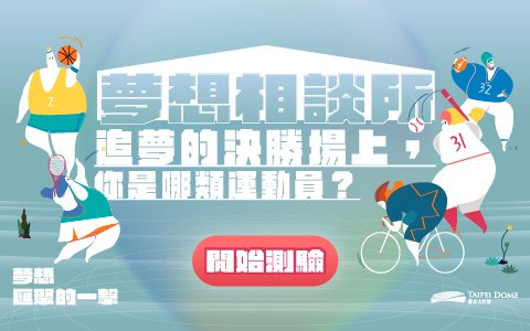 【夢想相談所】追夢的決勝場上，你是哪類運動員?