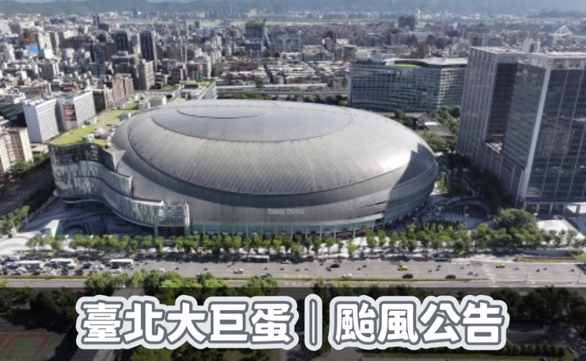 【颱風公告｜臺北大巨蛋】停車場 7/24 20:00 關閉防水閘門，請勿前往！