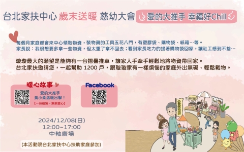 2024臺北中心歲末送暖慈幼大會