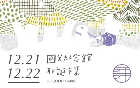 【 國館聖誕市集 2024 】