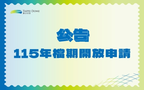 臺北大巨蛋體育館開放受理115年1月至6月一般檔期申請及115年度回饋檔期申請