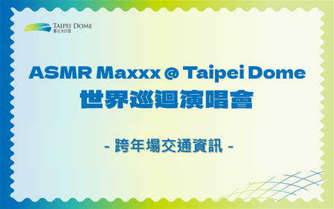 國泰世華銀行《ASMR Maxxx @ Taipei Dome 世界巡迴演唱會》跨年場交通資訊