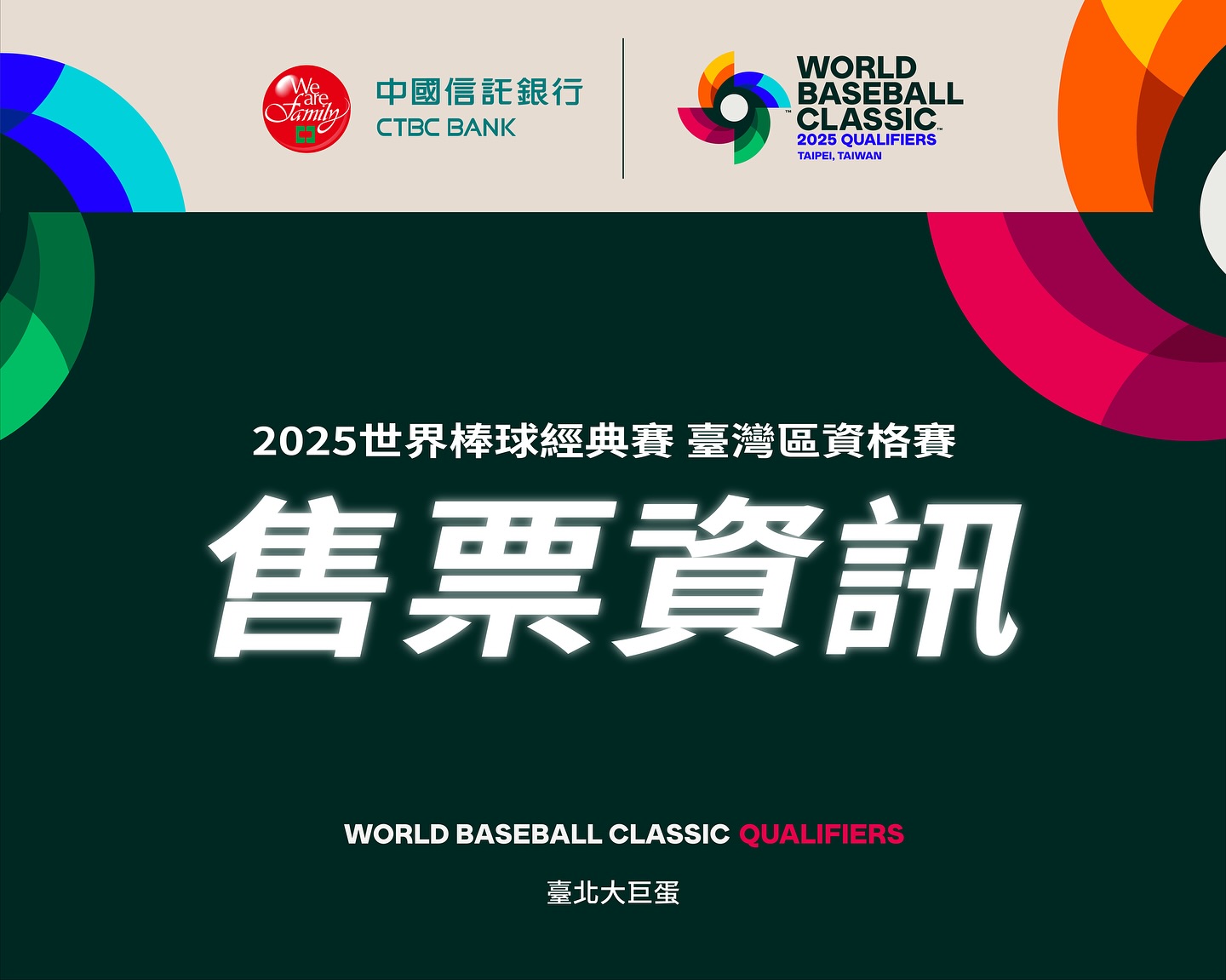 【2025世界棒球經典賽臺灣區資格賽  賽事售票資訊】