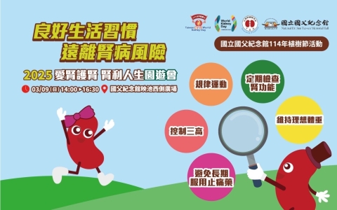 國父紀念館【2025愛腎護腎 腎利人生園遊會】