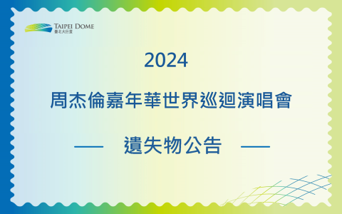 2024 周杰倫嘉年華世界巡迴演唱會 遺失物公告