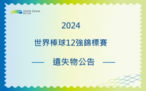2024年世界棒球12強錦標賽 遺失物公告