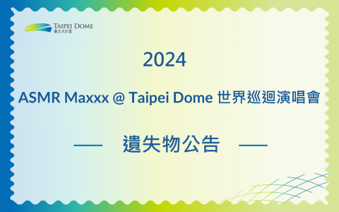 《ASMR Maxxx @ Taipei Dome 世界巡迴演唱會》遺失物公告