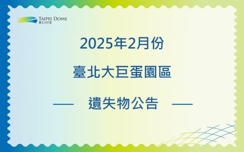 臺北大巨蛋園區管理中心2月份遺失物招領公告