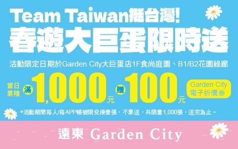 遠東Garden City Team Taiwan挺台灣！春遊大巨蛋限時送