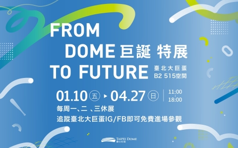 From Dome To Future 巨誕 特展