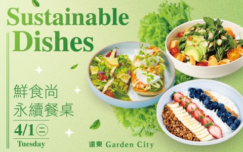 遠東Garden City 「鮮食尚 永續餐桌」
