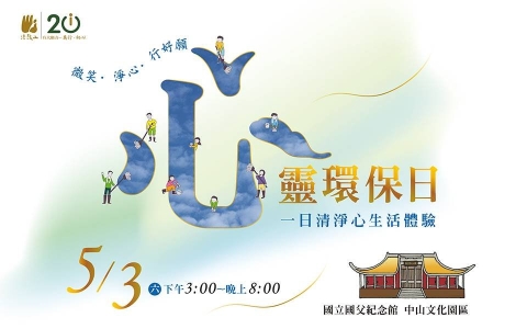 國父紀念館2025心靈環保日