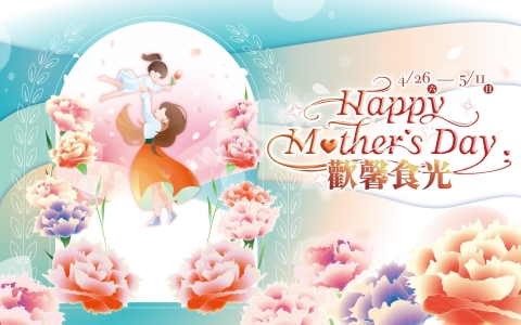 遠東Garden City 「Happy Mother's Day 歡馨食光」