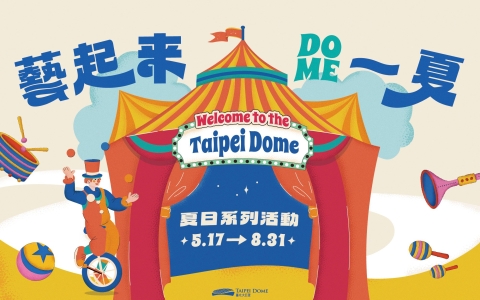 2025 藝起來 Dome一夏