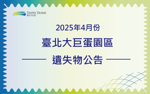 臺北大巨蛋園區管理中心4月份遺失物招領公告