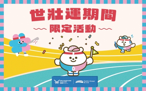 世壯運 Dome起來 完成活動好康跟著來！