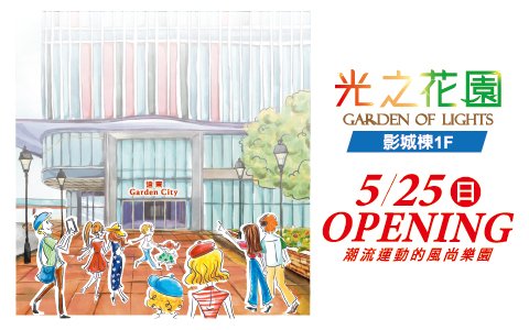 遠東Garden City 「影城棟1F 光之花園 5/25 OPENING」