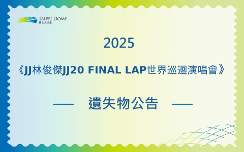 《JJ林俊傑JJ20 FINAL LAP世界巡迴演唱會》遺失物公告