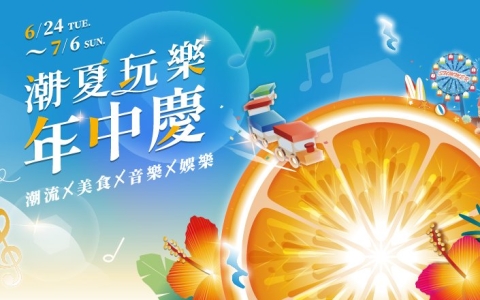 遠東Garden City 「潮夏玩樂年中慶」