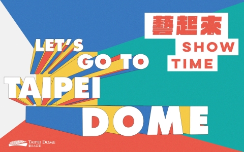 【藝起來 Dome一夏】之系列活動二 藝起來ShowTime