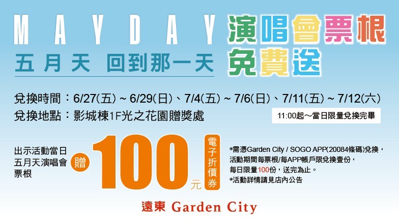 遠東Garden City 「MAYDAY 五月天 回到那一天 演唱會票根免費送」