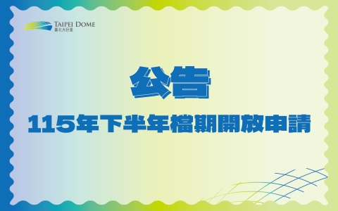 臺北大巨蛋體育館開放受理115年下半年一般檔期申請
