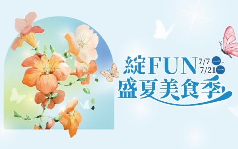 遠東Garden City 「綻FUN盛夏美食季」