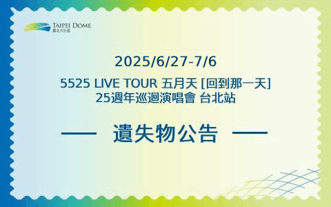 114年6月27日-7月6日玉山銀行冠名贊助MAYDAY #5525 LIVE TOUR 五月天 [回到那一天]25週年巡迴演唱會 遺失物公告