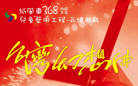 國父紀念館「紙風車劇團《台灣幻想曲》」