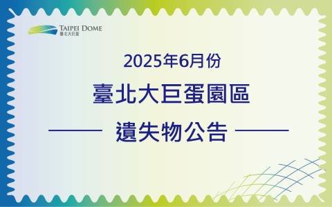 臺北大巨蛋園區管理中心6月份遺失物招領公告