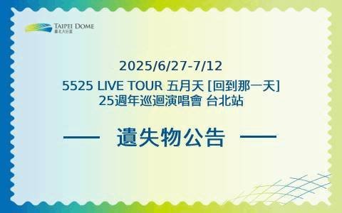 114年6月27日-7月12日玉山銀行冠名贊助MAYDAY #5525 LIVE TOUR 五月天 [回到那一天]25週年巡迴演唱會 遺失物公告
