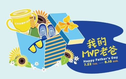 遠東Garden City 「我的MVP老爸 Happy Father's Day」