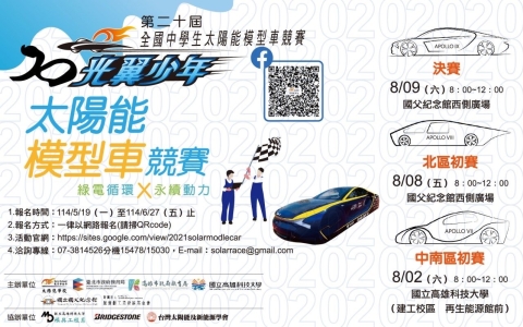 國父紀念館「全國高中職太陽能模型車競賽」