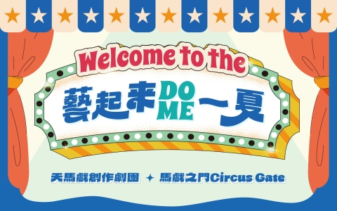 【藝起來 Dome一夏】我們的藝術時光