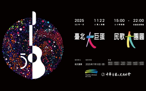 民歌大團圓 × 臺北大巨蛋拾光祭 演唱會